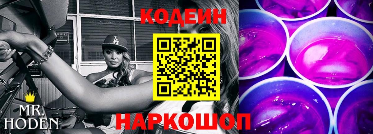 Кодеин Purple Drank Киров