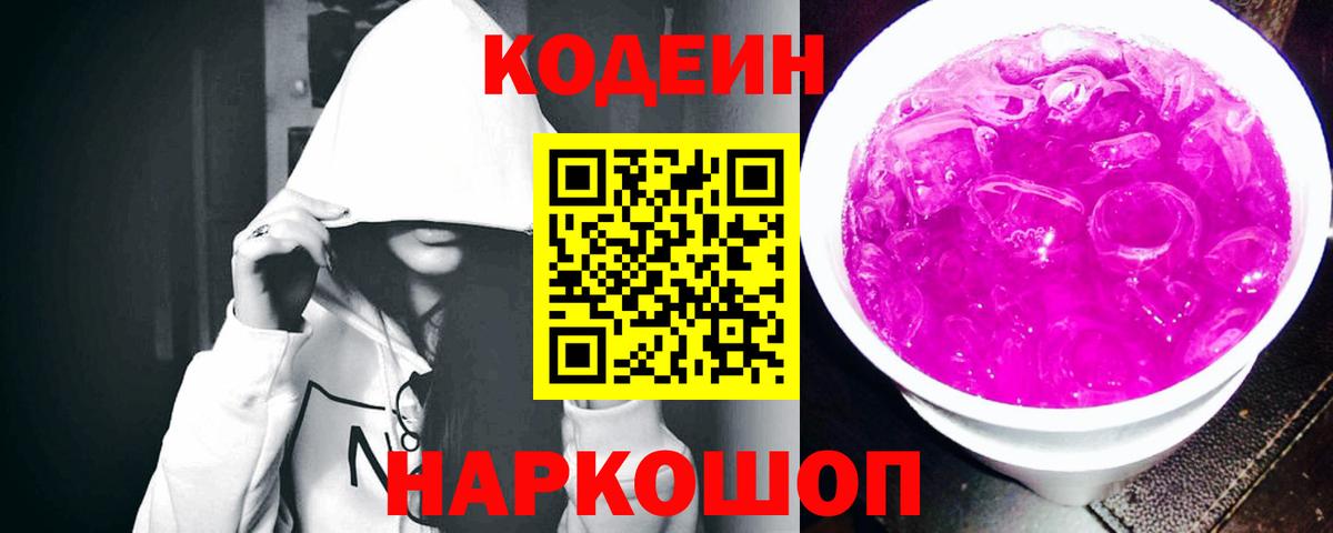 Кодеин Purple Drank  Вход с VPN  Киров 