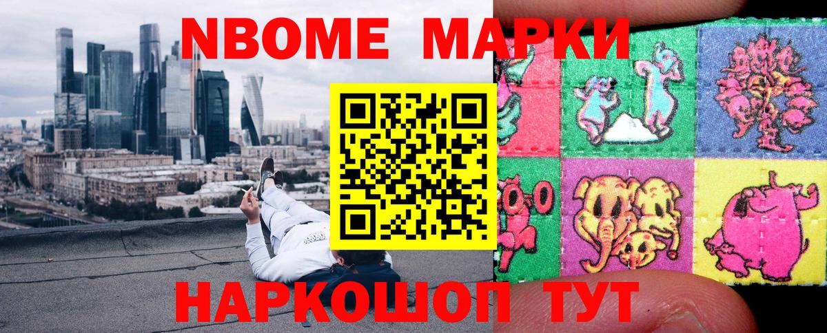 Марки N-bome 1,8мг Киров
